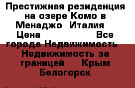 Престижная резиденция на озере Комо в Менаджо (Италия) › Цена ­ 36 006 000 - Все города Недвижимость » Недвижимость за границей   . Крым,Белогорск